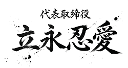 代表取締役 立永忍愛